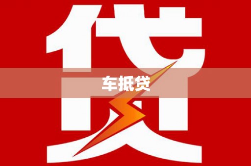 雅江车抵贷