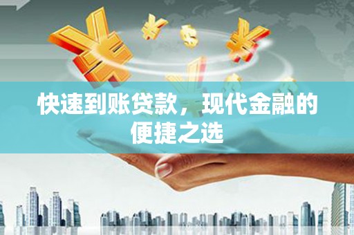 雅江快速到账贷款，现代金融的便捷之选