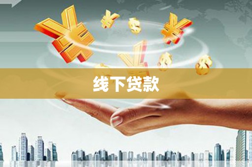 雅江线下贷款