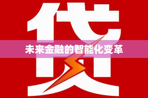 雅江未来金融的智能化变革