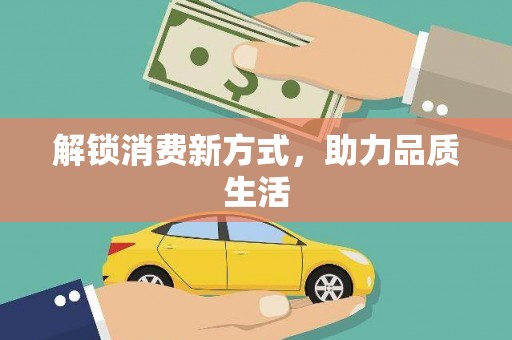 雅江解锁消费新方式，助力品质生活