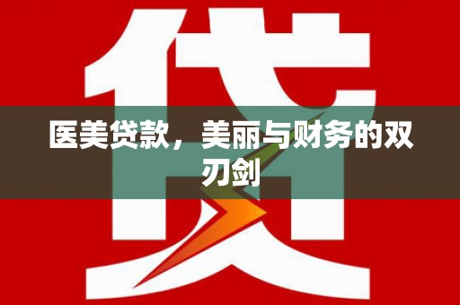 雅江医美贷款，美丽与财务的双刃剑