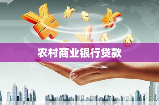 雅江农村商业银行贷款
