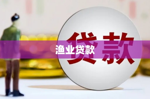 雅江渔业贷款