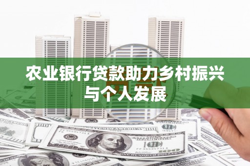 雅江农业银行贷款助力乡村振兴与个人发展