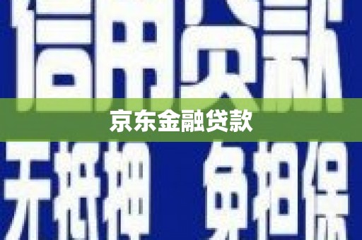 雅江京东金融贷款