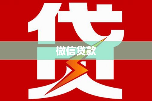 雅江微信贷款