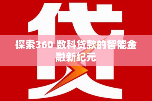 雅江探索360 数科贷款的智能金融新纪元