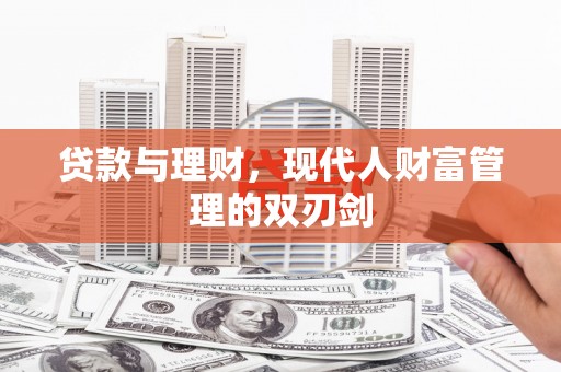 雅江贷款与理财，现代人财富管理的双刃剑