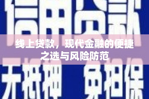 雅江线上贷款，现代金融的便捷之选与风险防范