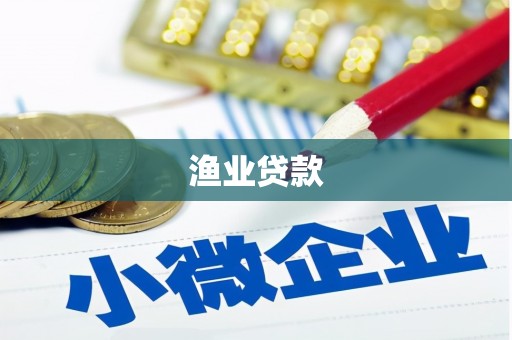 雅江渔业贷款
