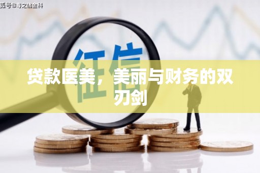 雅江贷款医美，美丽与财务的双刃剑