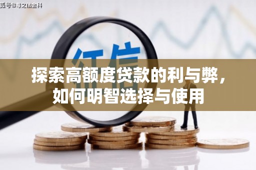 雅江探索高额度贷款的利与弊，如何明智选择与使用