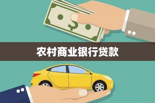 雅江农村商业银行贷款