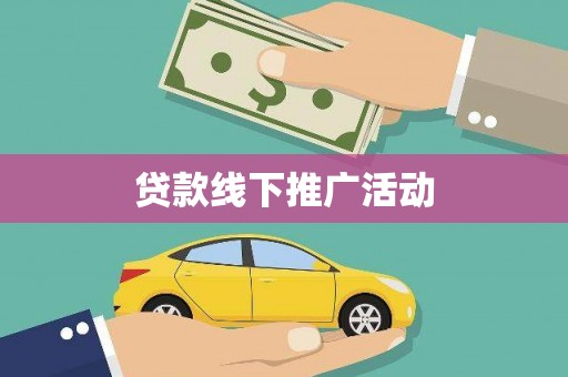 雅江贷款线下推广活动