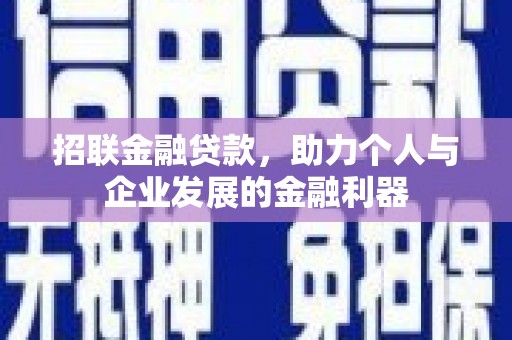 雅江招联金融贷款，助力个人与企业发展的金融利器