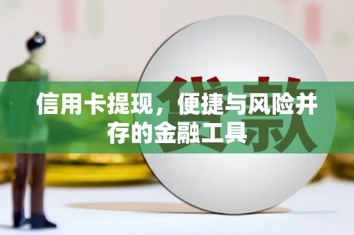 雅江信用卡提现，便捷与风险并存的金融工具