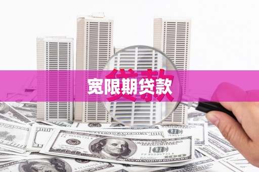 雅江宽限期贷款