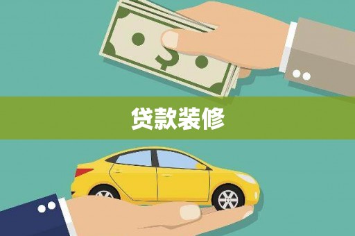雅江贷款装修