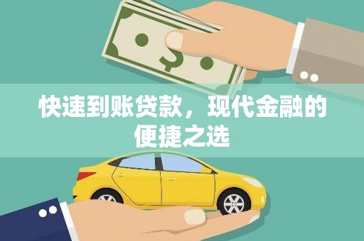 雅江快速到账贷款，现代金融的便捷之选