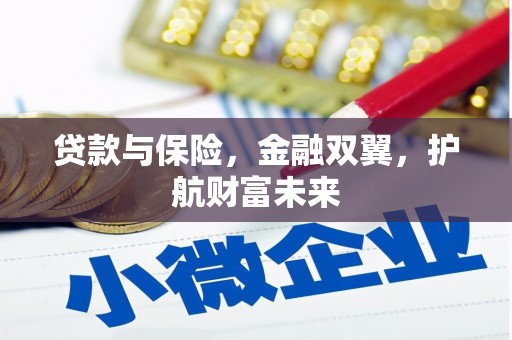 雅江贷款与保险，金融双翼，护航财富未来