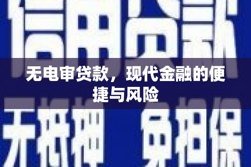 雅江无电审贷款，现代金融的便捷与风险