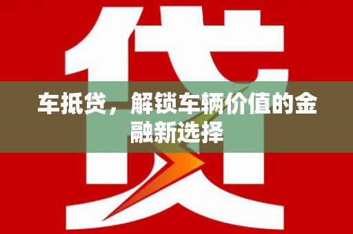 雅江车抵贷，解锁车辆价值的金融新选择