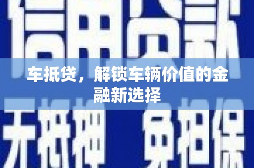 雅江车抵贷，解锁车辆价值的金融新选择