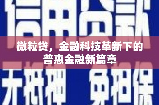 雅江微粒贷，金融科技革新下的普惠金融新篇章