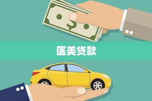 雅江医美贷款