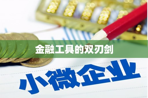 雅江金融工具的双刃剑