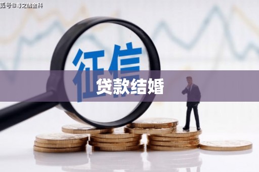 雅江贷款结婚