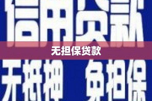 雅江无担保贷款