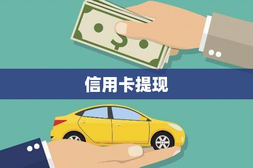 雅江信用卡提现