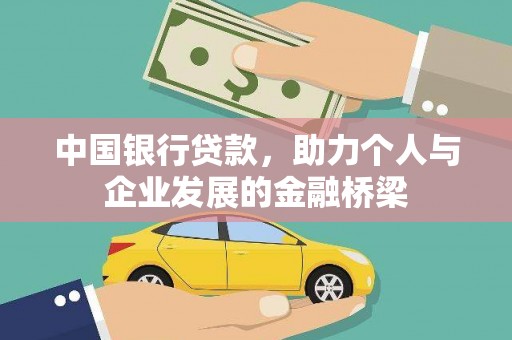 雅江中国银行贷款，助力个人与企业发展的金融桥梁