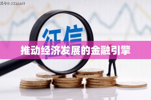 雅江推动经济发展的金融引擎