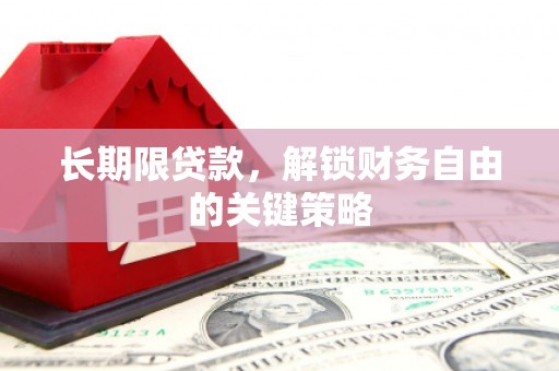 雅江长期限贷款，解锁财务自由的关键策略