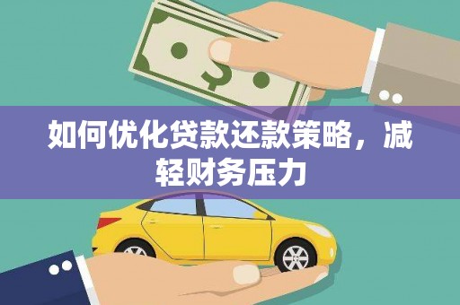 雅江如何优化贷款还款策略，减轻财务压力