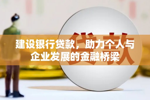 雅江建设银行贷款，助力个人与企业发展的金融桥梁