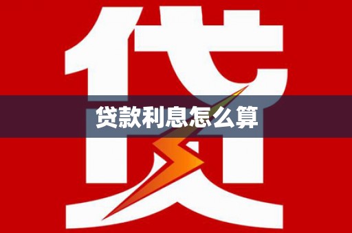 雅江贷款利息怎么算
