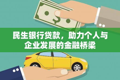 雅江民生银行贷款，助力个人与企业发展的金融桥梁