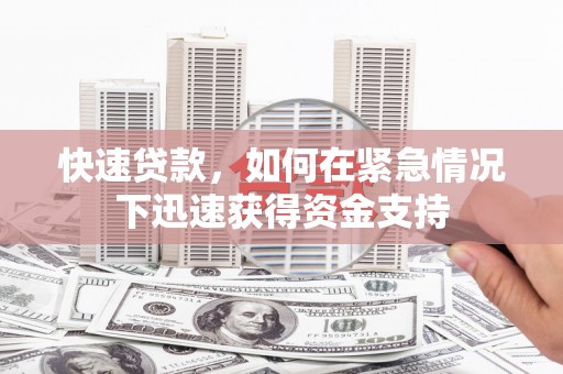 雅江快速贷款，如何在紧急情况下迅速获得资金支持