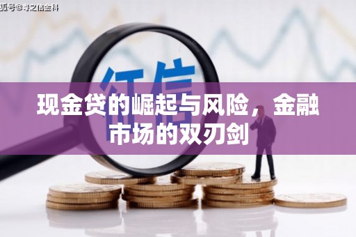 雅江现金贷的崛起与风险，金融市场的双刃剑