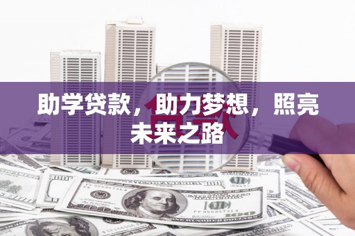 雅江助学贷款，助力梦想，照亮未来之路