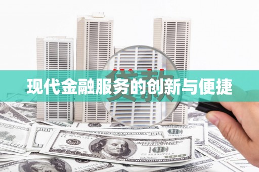 雅江现代金融服务的创新与便捷