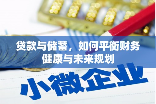雅江贷款与储蓄，如何平衡财务健康与未来规划