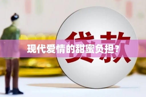 雅江现代爱情的甜蜜负担？