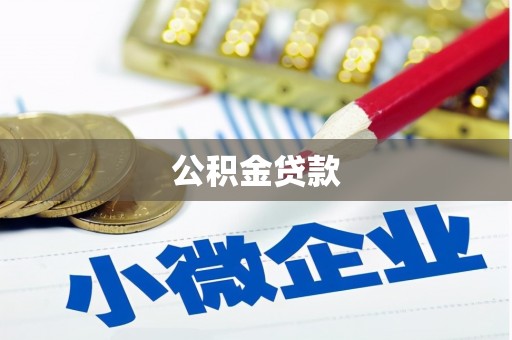 雅江公积金贷款