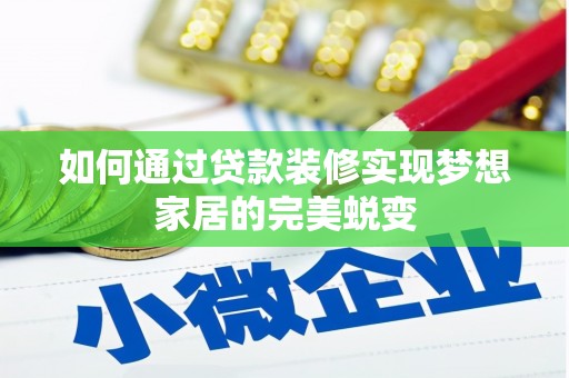 雅江如何通过贷款装修实现梦想家居的完美蜕变