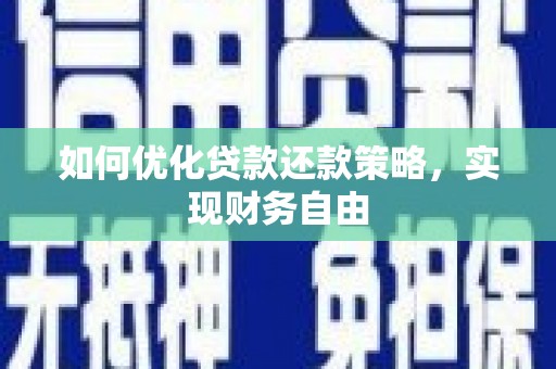雅江如何优化贷款还款策略，实现财务自由